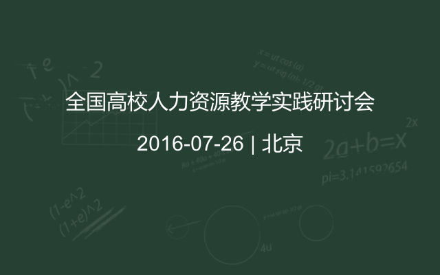 全国高校人力资源教学实践研讨会