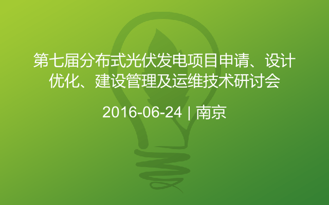 第七届分布式光伏发电项目申请、设计优化、建设管理及运维技术研讨会