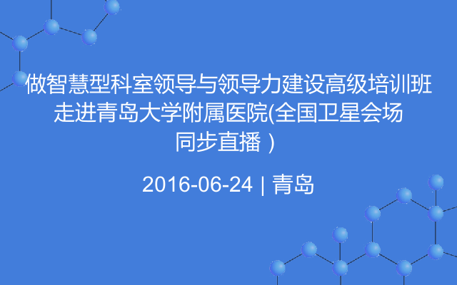 做智慧型科室领导与领导力建设高级培训班走进青岛大学附属医院（全国卫星会场同步直播）