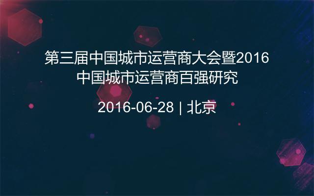 第三届中国城市运营商大会暨2016中国城市运营商百强研究