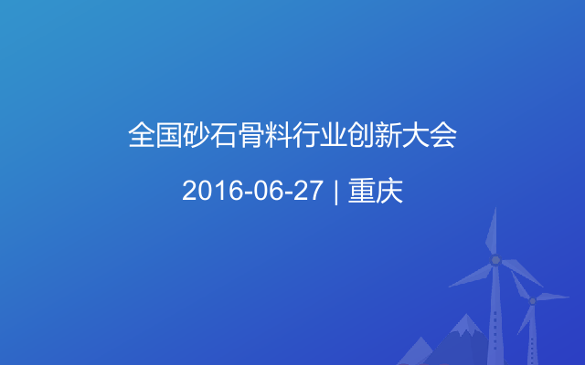 全国砂石骨料行业创新大会