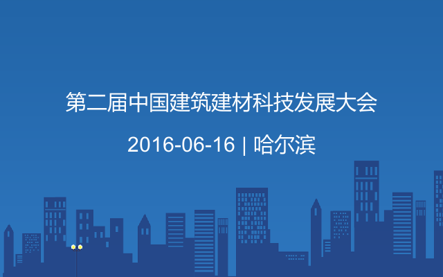 第二届中国建筑建材科技发展大会