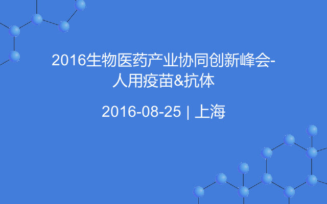 2016生物医药产业协同创新峰会-人用疫苗&抗体