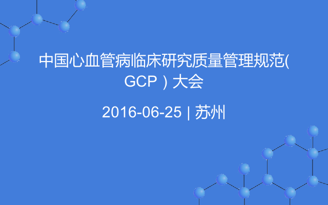中国心血管病临床研究质量管理规范（GCP）大会