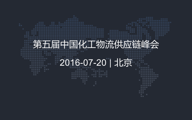 第五届中国化工物流供应链峰会