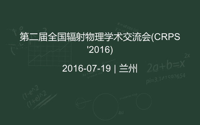 第二届全国辐射物理学术交流会(CRPS'2016)