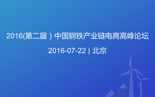 2016（第二屆）中國(guó)鋼鐵產(chǎn)業(yè)鏈電商高峰論壇