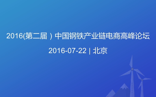 2016（第二届）中国钢铁产业链电商高峰论坛