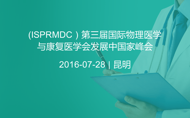 （ISPRMDC）第三届国际物理医学与康复医学会发展中国家峰会