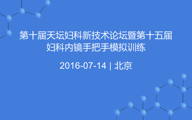 第十届天坛妇科新技术论坛暨第十五届妇科内镜手把手模拟训练