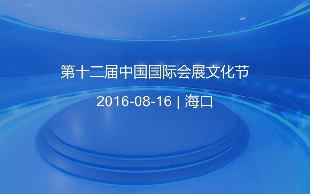 第十二届中国国际会展文化节