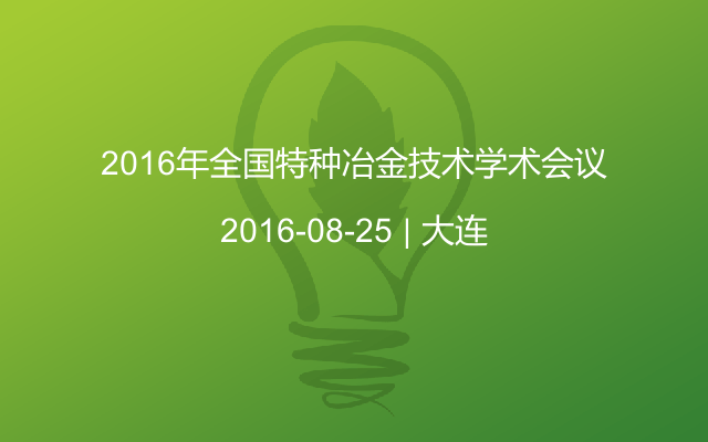 2016年全国特种冶金技术学术会议