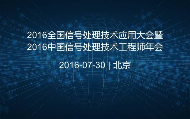 2016全国信号处理技术应用大会暨2016中国信号处理技术工程师年会