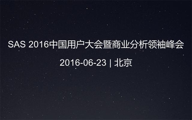 SAS 2016中国用户大会暨商业分析领袖峰会