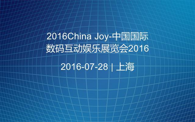 2016China Joy-中国国际数码互动娱乐展览会2016