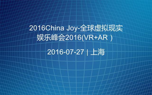 2016China Joy-全球虚拟现实娱乐峰会2016（VR+AR）