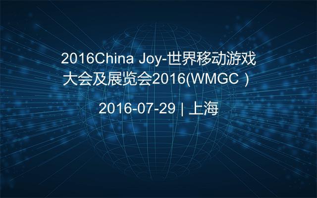 2016China Joy-世界移动游戏大会及展览会2016（WMGC）