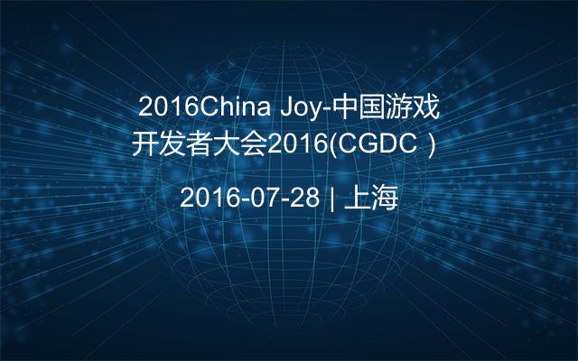 2016China Joy-中国游戏开发者大会2016（CGDC）