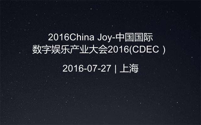 2016China Joy-中国国际数字娱乐产业大会2016（CDEC）