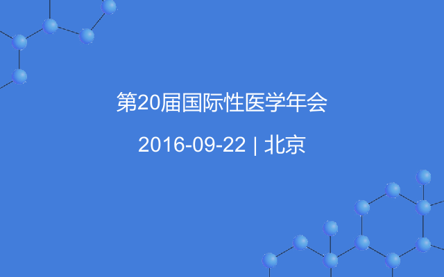 第20届国际性医学年会