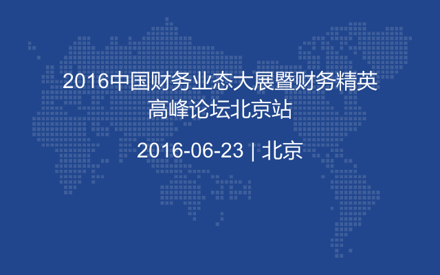 2016中国财务业态大展暨财务精英高峰论坛北京站