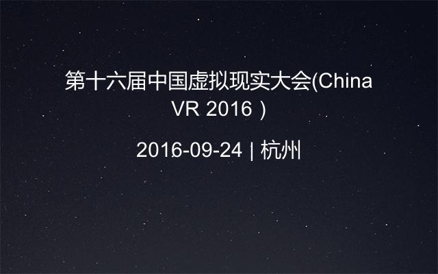 第十六届中国虚拟现实大会（China VR 2016）
