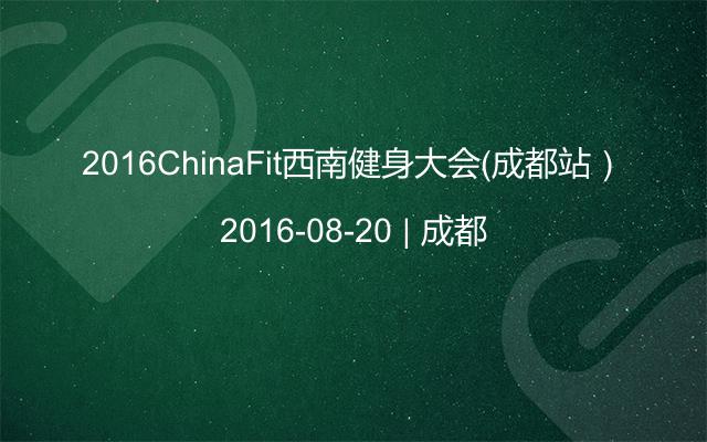 2016ChinaFit西南健身大会（成都站）