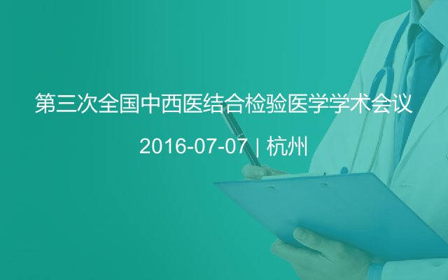 第三次全国中西医结合检验医学学术会议