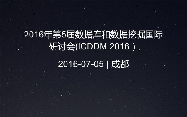 2016年第5届数据库和数据挖掘国际研讨会（ICDDM 2016）