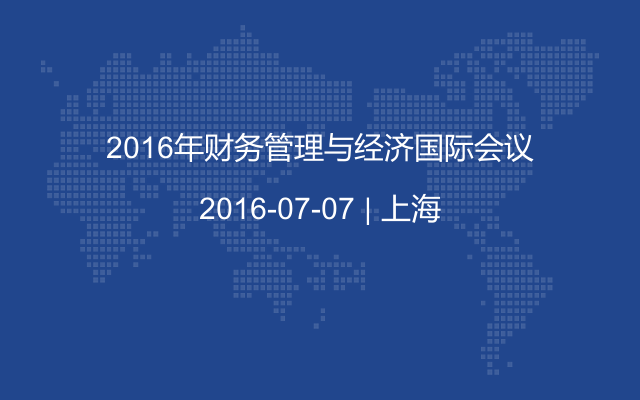 2016年财务管理与经济国际会议