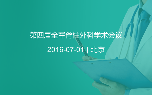 第四届全军脊柱外科学术会议