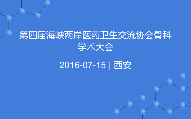 第四届海峡两岸医药卫生交流协会骨科学术大会