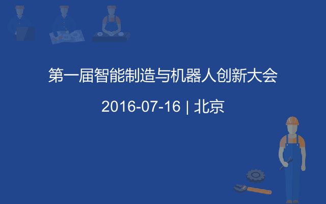 第一届智能制造与机器人创新大会