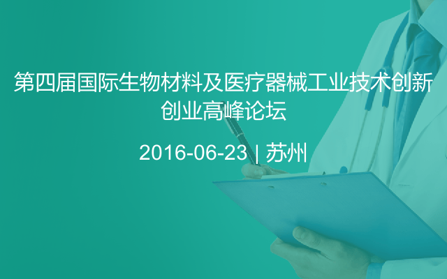 第四届国际生物材料及医疗器械工业技术创新创业高峰论坛