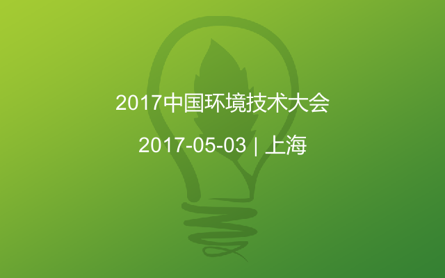 2017中国环境技术大会