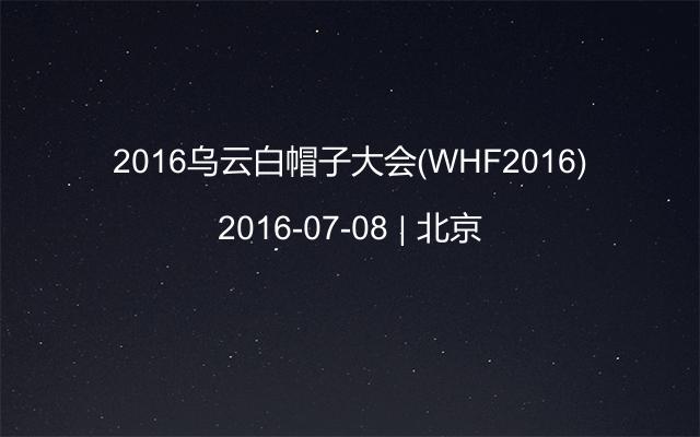2016乌云白帽子大会（WHF2016)