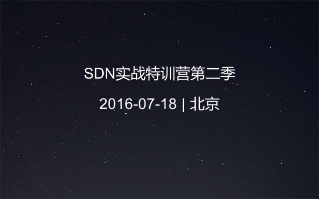 SDN实战特训营第二季