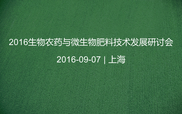 2016生物农药与微生物肥料技术发展研讨会