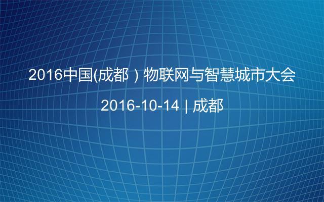 2016中国（成都）物联网与智慧城市大会