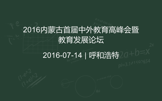 2016内蒙古首届中外教育高峰会暨教育发展论坛