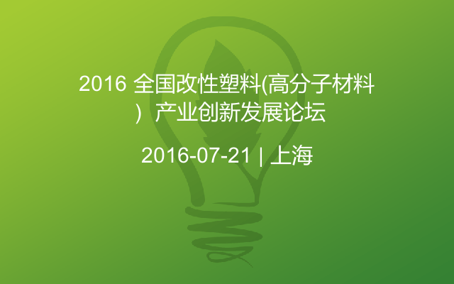 2016 全国改性塑料（高分子材料） 产业创新发展论坛