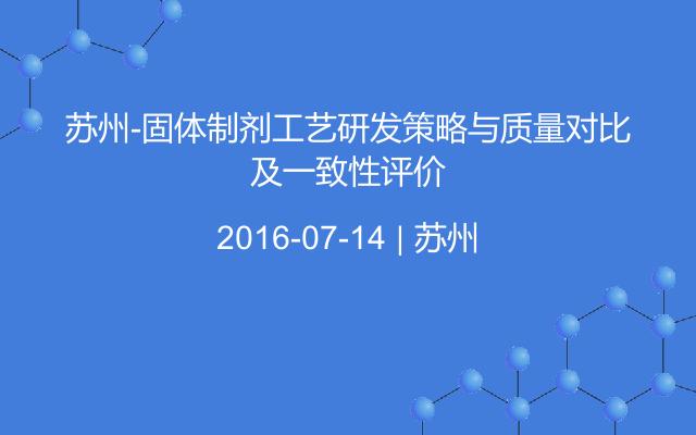 苏州-固体制剂工艺研发策略与质量对比及一致性评价