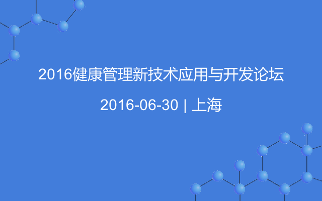 2016健康管理新技术应用与开发论坛