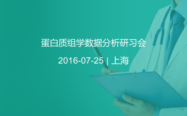 蛋白质组学数据分析研习会