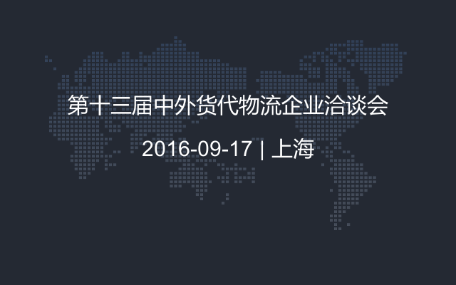 第十三届中外货代物流企业洽谈会