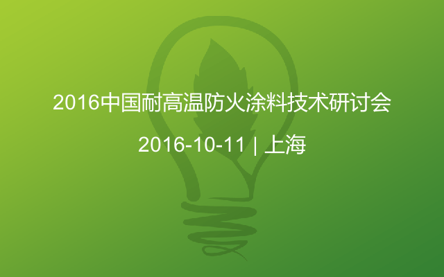 2016中国耐高温防火涂料技术研讨会