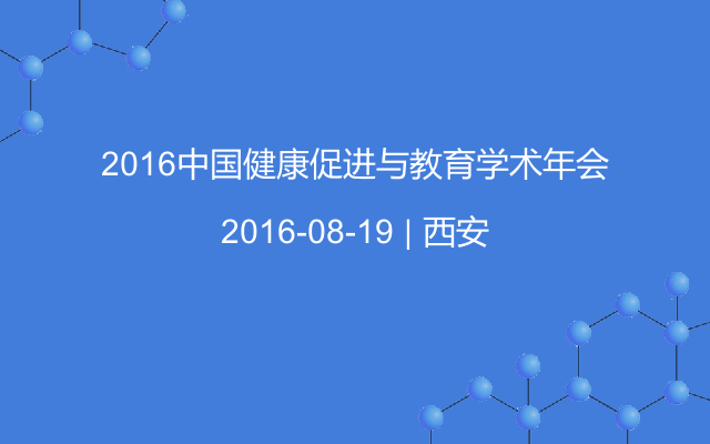 2016中国健康促进与教育学术年会
