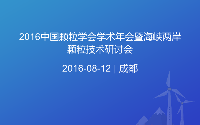 2016中国颗粒学会学术年会暨海峡两岸颗粒技术研讨会