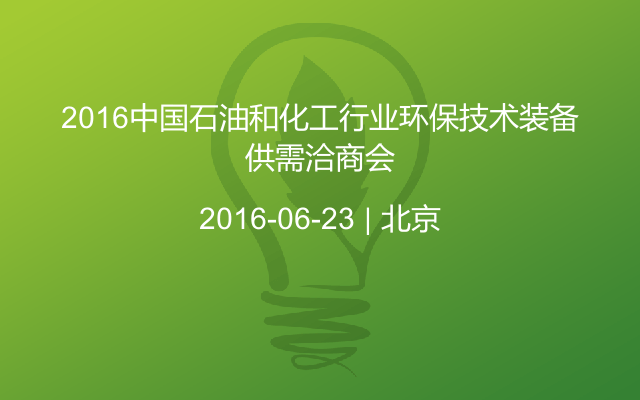 2016中国石油和化工行业环保技术装备供需洽商会