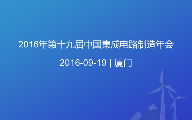 2016年第十九届中国集成电路制造年会